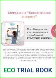 Методичка “Бесконечная энергия”