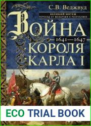 Война короля Карла I. Великий мятеж переход от монархии к республике. 1641–1647
