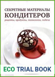 Секретные материалы кондитеров. Рецепты, продукты