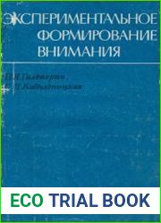 Экспериментальное формирование внимания