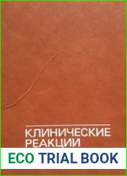 Клинические реакции на пищу