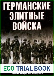 Германские элитные войска