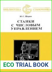 Станки с числовым управлением