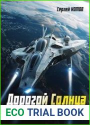 Дорогой Солнца. Цикл из 3 книг