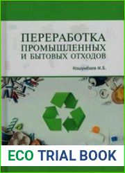 Переработка промышленных и бытовых отходов