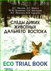 Следы диких животных Дальнего Востока