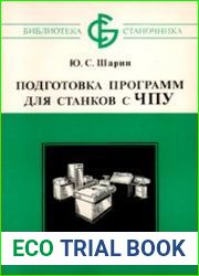 Подготовка программ для станков с ЧПУ