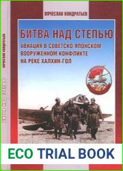 Битва над степью. Авиация в советско-японском вооруженном конфликте на реке Халхин-Гол