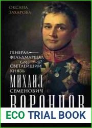 Генерал-фельдмаршал светлейший князь Михаил Семенович Воронцов. Рыцарь Российской империи
