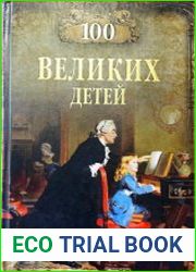100 великих детей