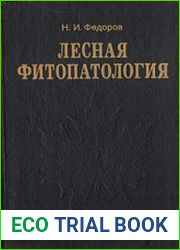 Лесная фитопатология