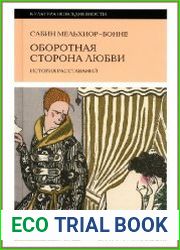 Оборотная сторона любви. История расставаний