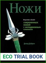Ножи. Искусство и дизайн современных ножей с неподвижным клинком