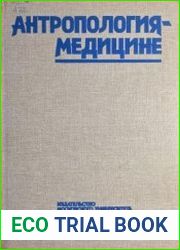Антропология - медицине