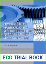 Прочностная надежность и долговечность деталей машин и конструкций