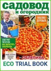 Садовод и огородник