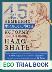 45 немецких философов, которых обязательно надо знать
