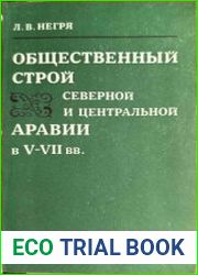 Общественный строй Северной и Центральной Аравии в V-VII вв