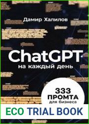ChatGPT на каждый день. 333 промта для бизнеса и маркетинга