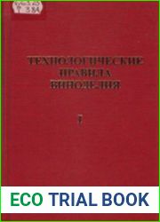 Технологические правила виноделия (в 2-х томах)