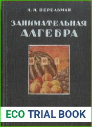 Занимательная алгебра