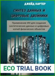Синтез данных и цифровые двойники