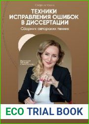 Техники исправления ошибок в диссертации
