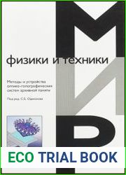 Методы и устройства оптико-голографических систем архивной памяти