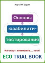 Основы юзабилити-тестирования