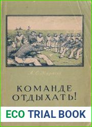 Команде отдыхать! Сборник морских подвижных игр