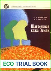 Шагреневая кожа Земли Биосфера-почва-человек