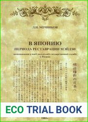 В Японию периода реставрации Мэйдзи. Воспоминания о моей двухлетней государственной службе в Японии