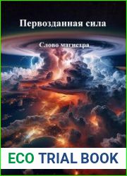 Первозданная сила. Слово магистра