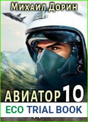 Авиатор назад в СССР. Цикл из 14 книг