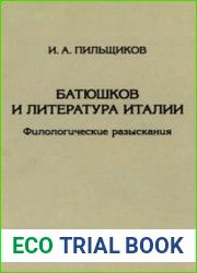 Батюшков и литература Италии филологические разыскания