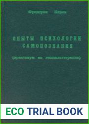 Опыты психологии самопознания (практикум по гештальттерапии)