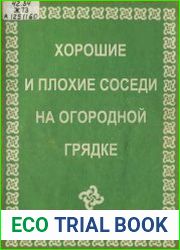 Хорошие и плохие соседи на огородной грядке