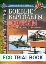 Боевые вертолеты России От "Омеги" до "Аллигатора" (Новая история авиации)