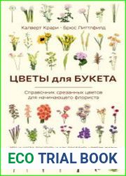 Цветы для букета. Справочник срезанных цветов для начинающего флориста