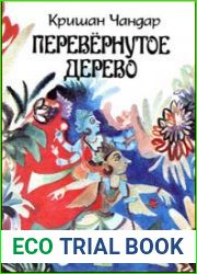 Перевёрнутое дерево