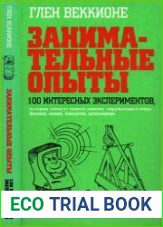 Занимательные опыты. 100 интересных экспериментов, которые помогут понять законы окружающего мира физика, химия, биология, астрономия