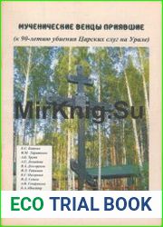 Мученические венцы приявшие (к 90-летию убиения Царских слуг на Урале)