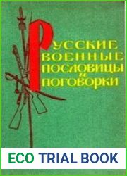 Русские военные пословицы и поговорки