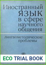 Иностранный язык в сфере научного общения