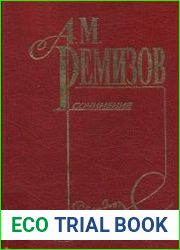 А. М. Ремизов. Собрание сочинений в 10 томах