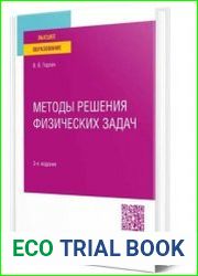 Методы решения физических задач учебное пособие для вузов, 3-е изд.