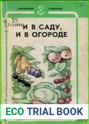 И в саду, и в огороде. Справочник