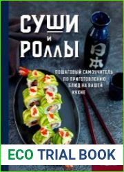 Суши и роллы. Пошаговый самоучитель по приготовлению блюд на вашей кухне