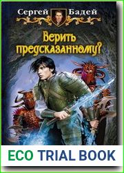 Верить предсказанному