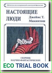 Настоящие люди